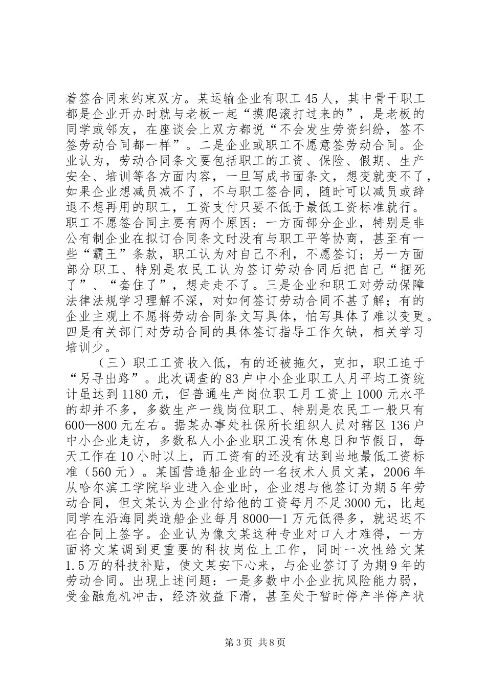 中小企业劳动关系调研报告_第3页