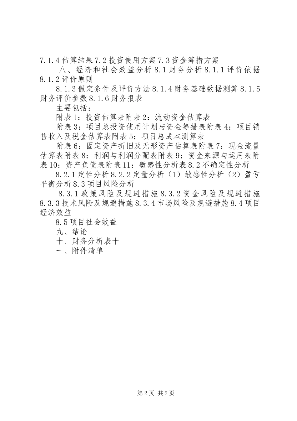 中小企业发展专项可行性研究报告提纲_第2页