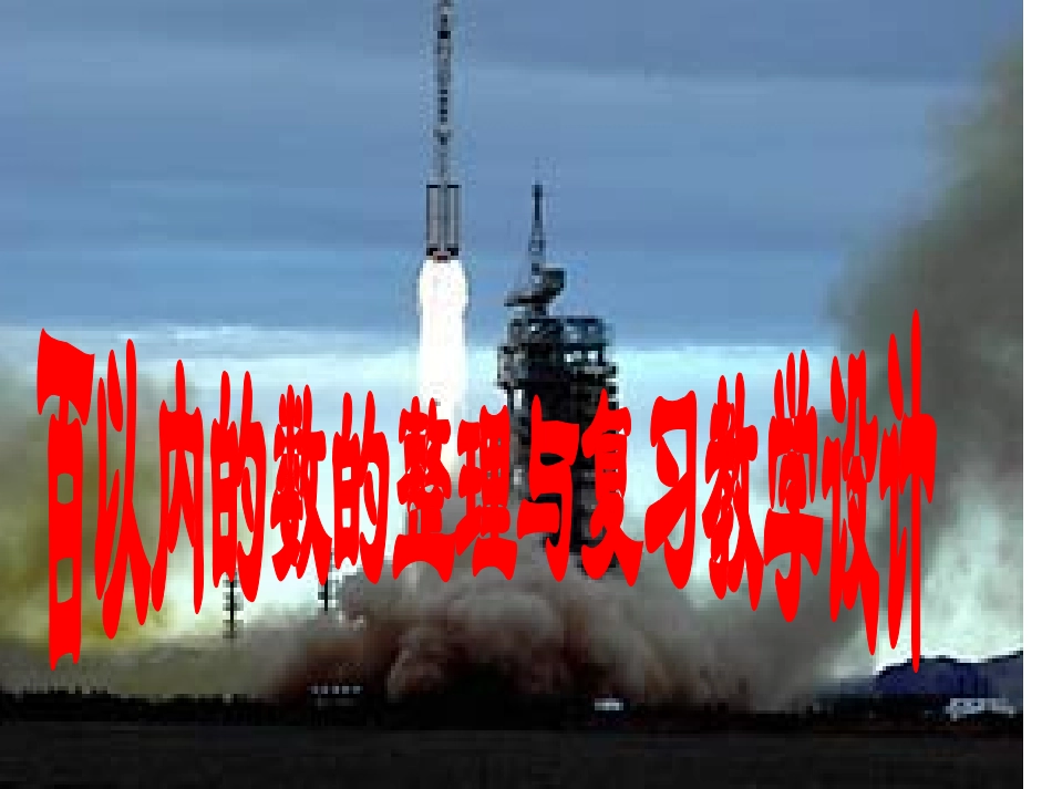 百以内的数整理与复习_第1页