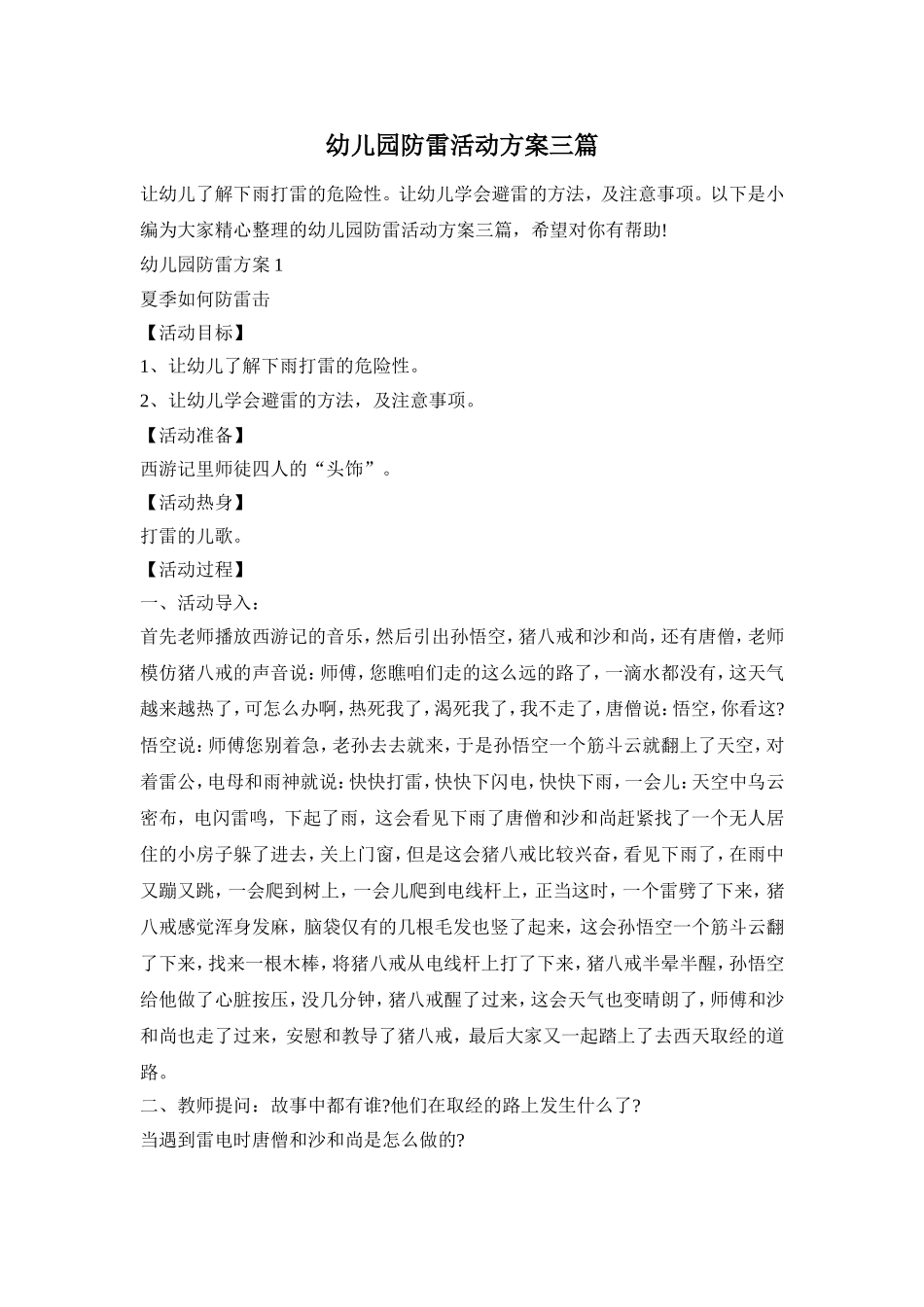 幼儿园防雷活动方案三篇_第1页