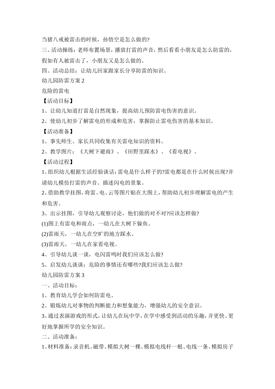 幼儿园防雷活动方案三篇_第2页