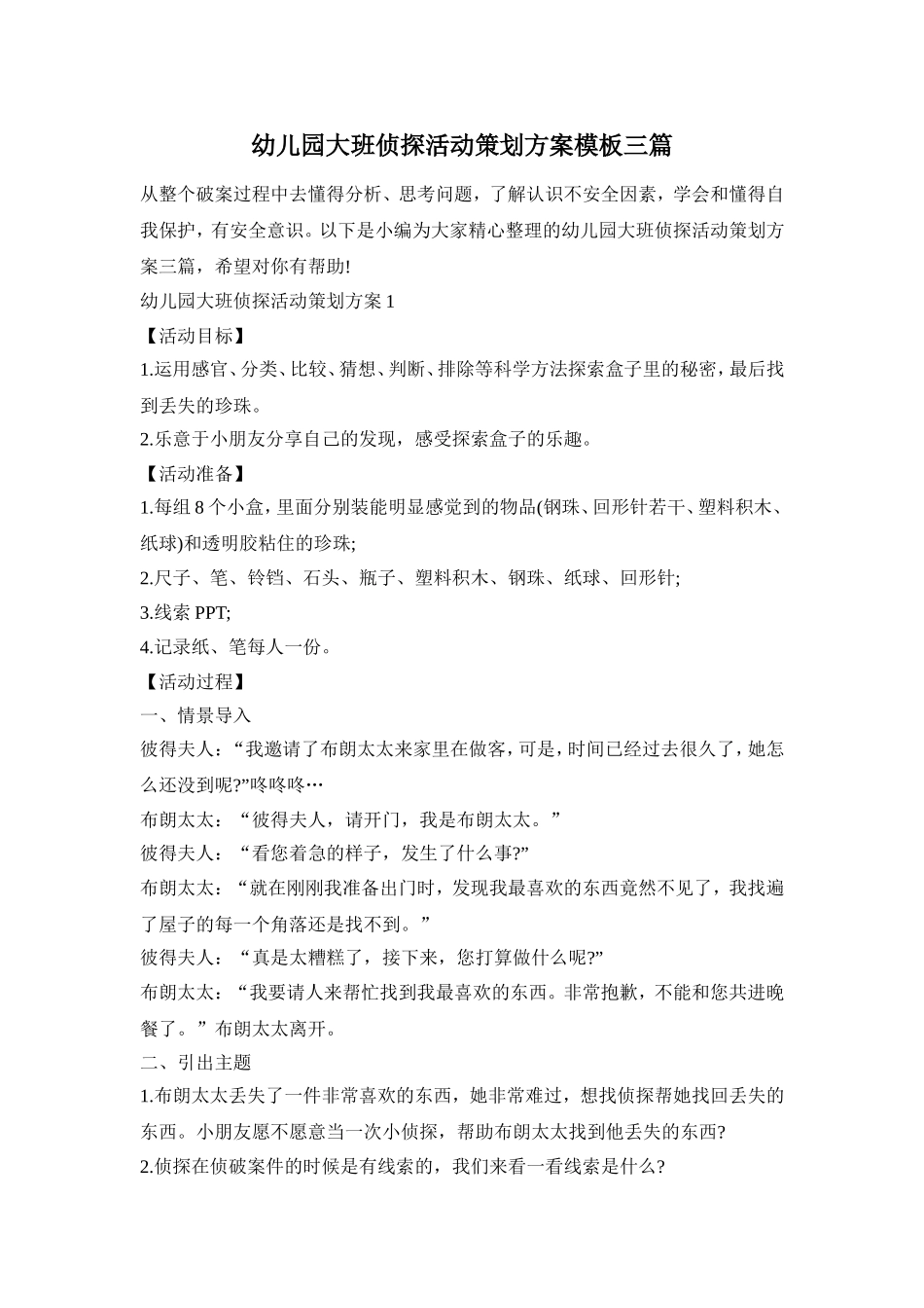 幼儿园大班侦探活动策划方案模板三篇_第1页
