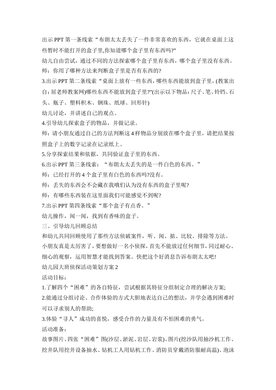 幼儿园大班侦探活动策划方案模板三篇_第2页