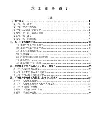 土地整治占补平衡施工组织设计