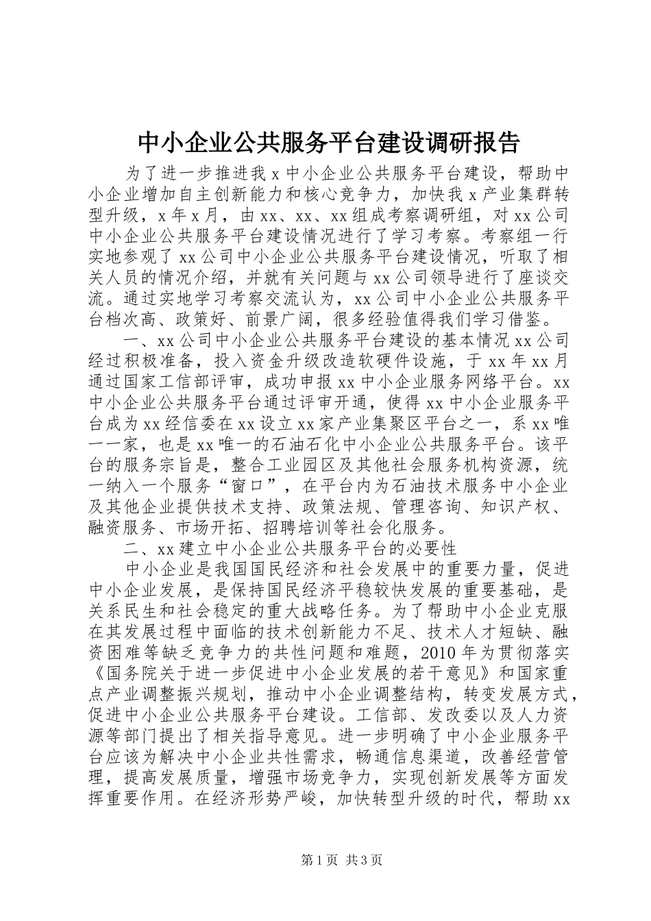 中小企业公共服务平台建设调研报告_第1页