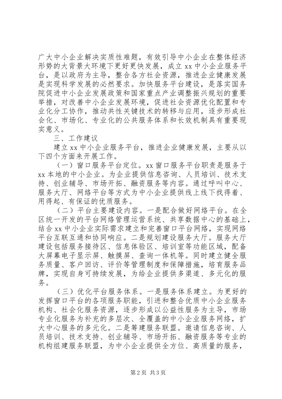 中小企业公共服务平台建设调研报告_第2页