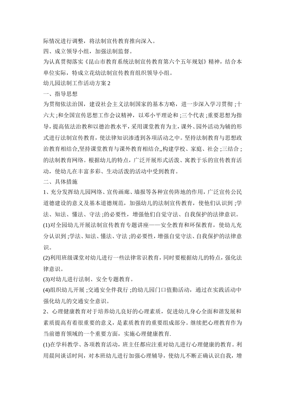 幼儿园法制工作活动方案模板四篇_第2页