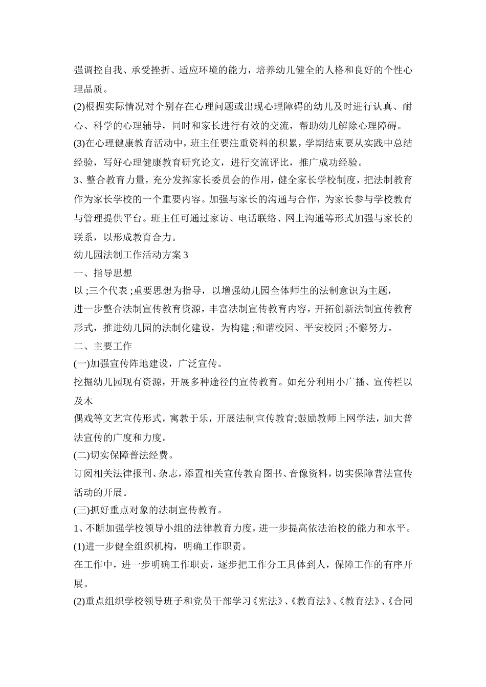 幼儿园法制工作活动方案模板四篇_第3页