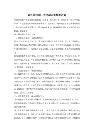 幼儿园法制工作活动方案模板四篇