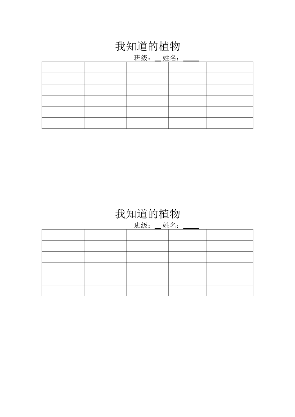 记录单1我知道的植物_第1页