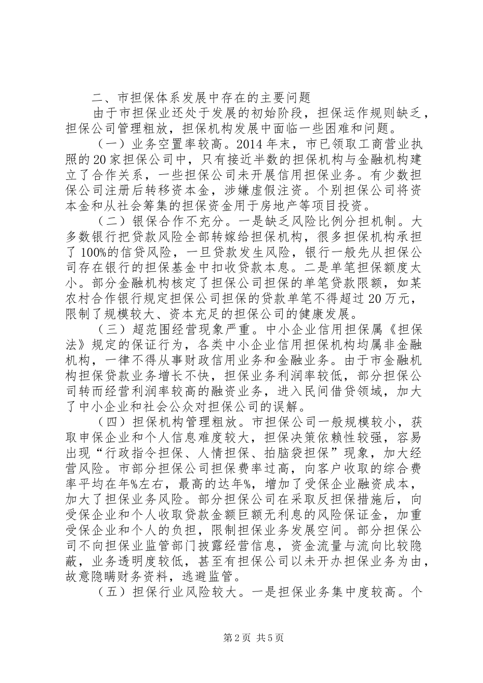 中小企业信用担保调研报告_第2页