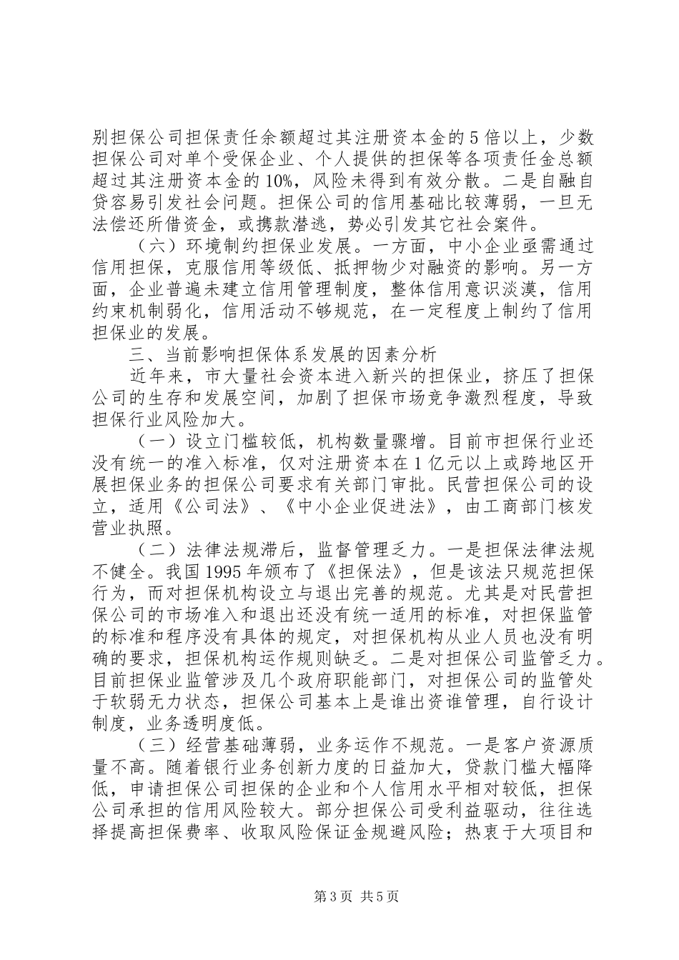 中小企业信用担保调研报告_第3页