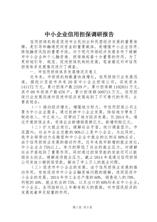 中小企业信用担保调研报告