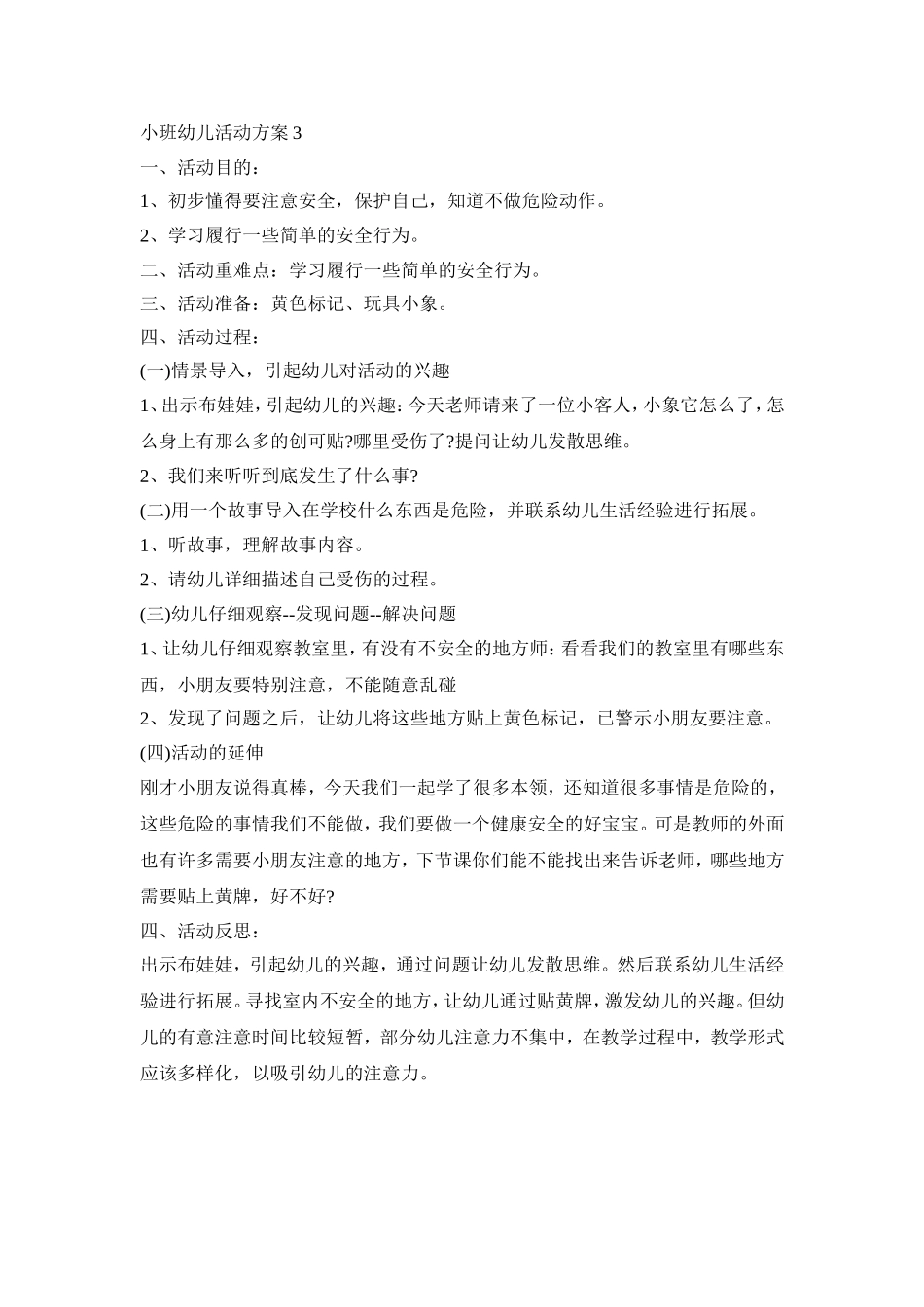 小班幼儿创意活动方案三篇_第3页