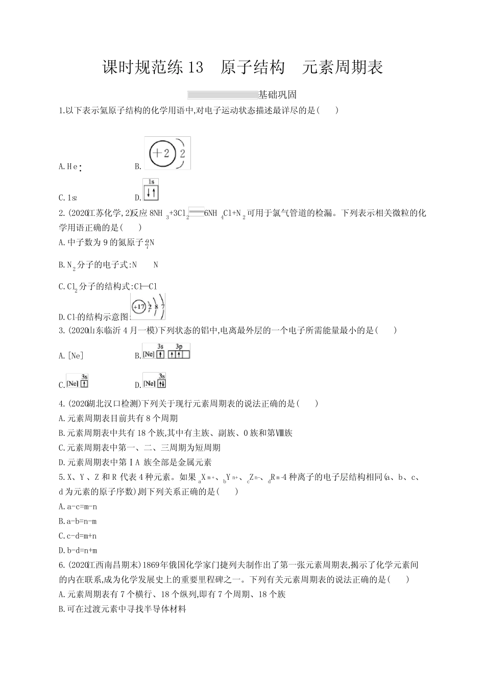 2023年高考复习专项练习一轮化学课时规范练13 原子结构 元素周期表_第1页