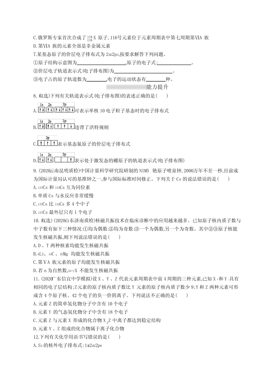 2023年高考复习专项练习一轮化学课时规范练13 原子结构 元素周期表_第2页