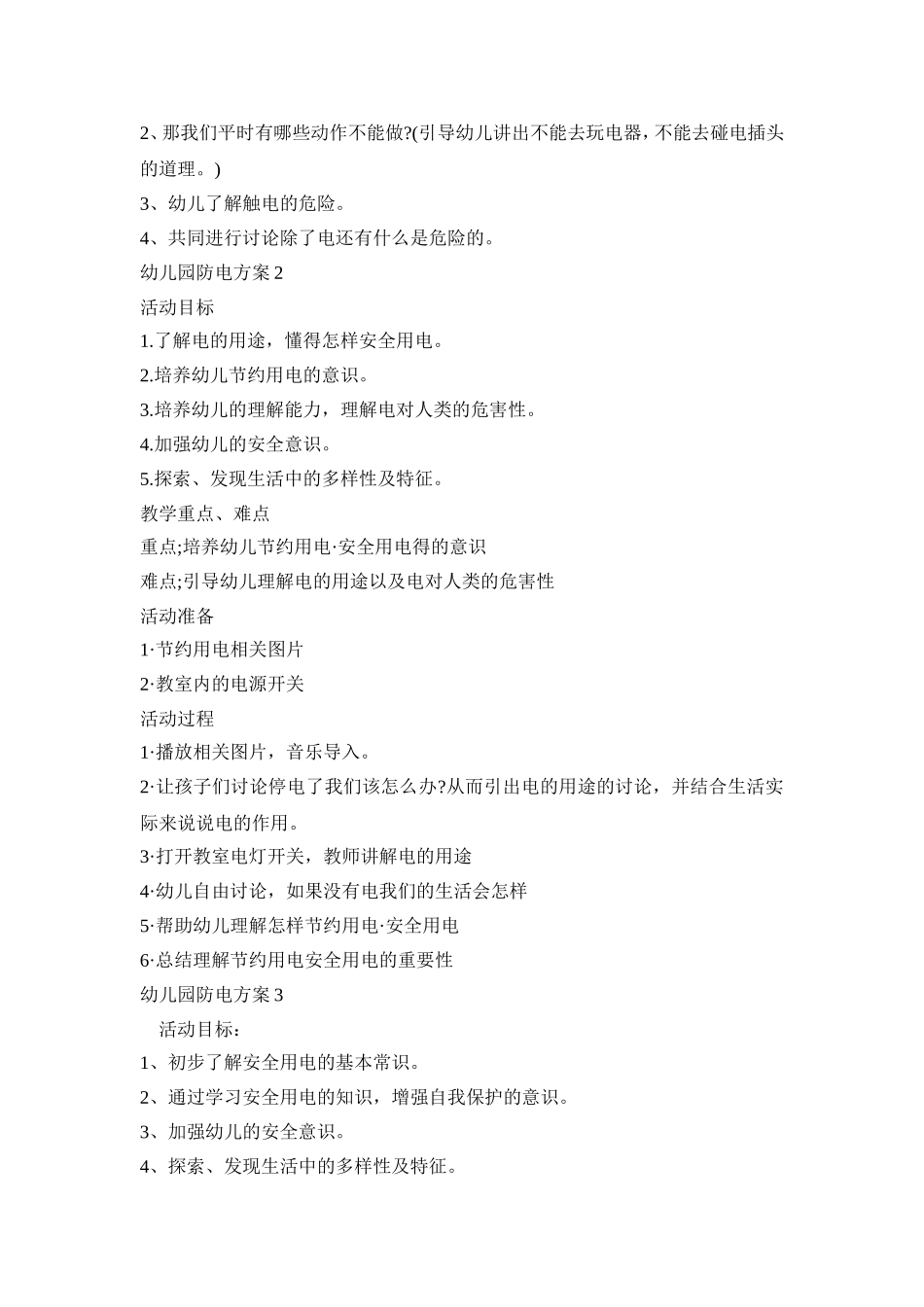 幼儿园防电演练活动策划方案五篇_第2页