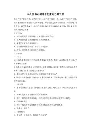 幼儿园防电演练活动策划方案五篇