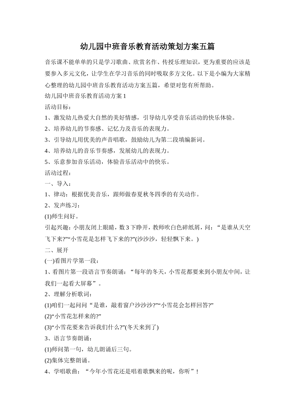 幼儿园中班音乐教育活动策划方案五篇_第1页