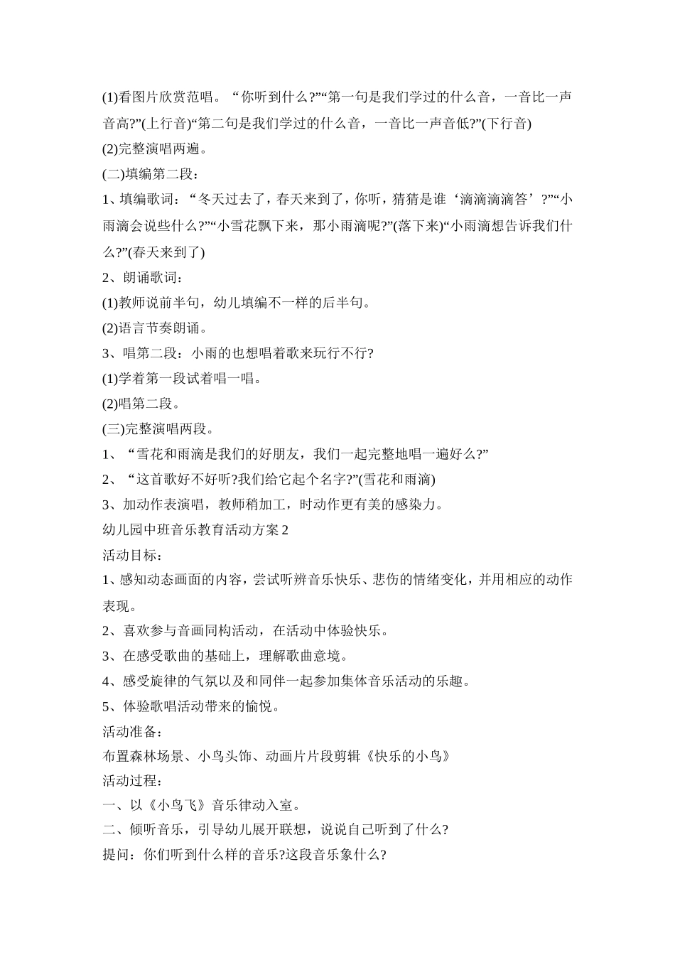 幼儿园中班音乐教育活动策划方案五篇_第2页
