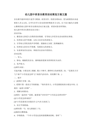 幼儿园中班音乐教育活动策划方案五篇