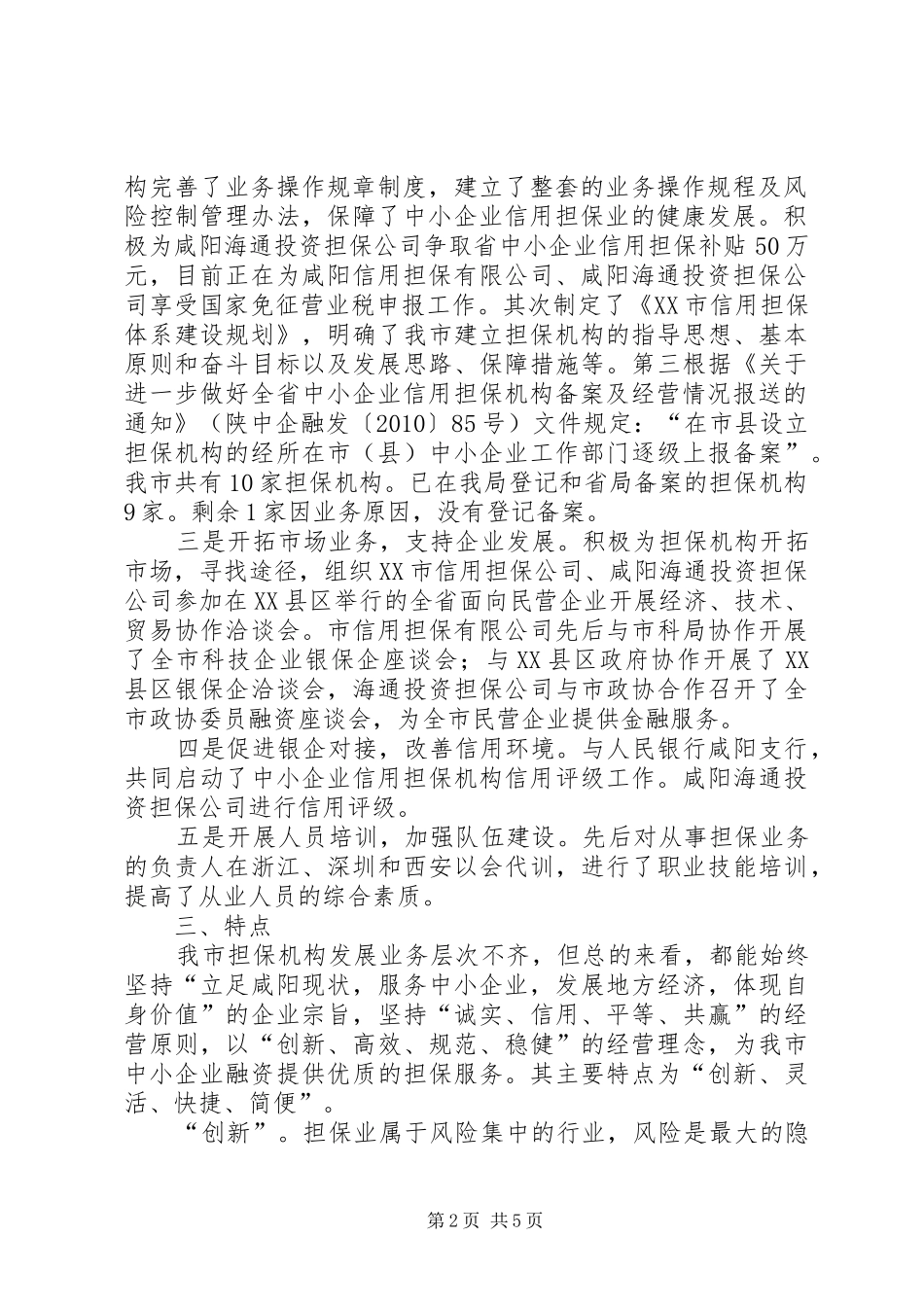 中小企业信用担保机构体系建设情况汇报_第2页