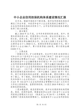 中小企业信用担保机构体系建设情况汇报