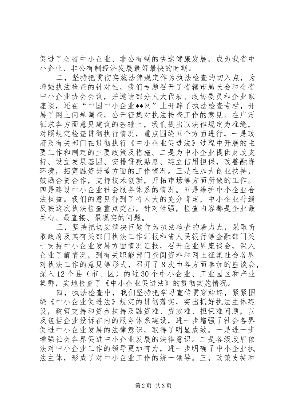 中小企业促进执法检查汇报_第2页