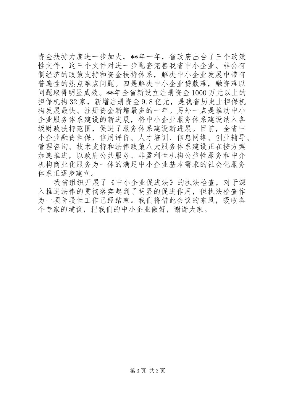 中小企业促进执法检查汇报_第3页