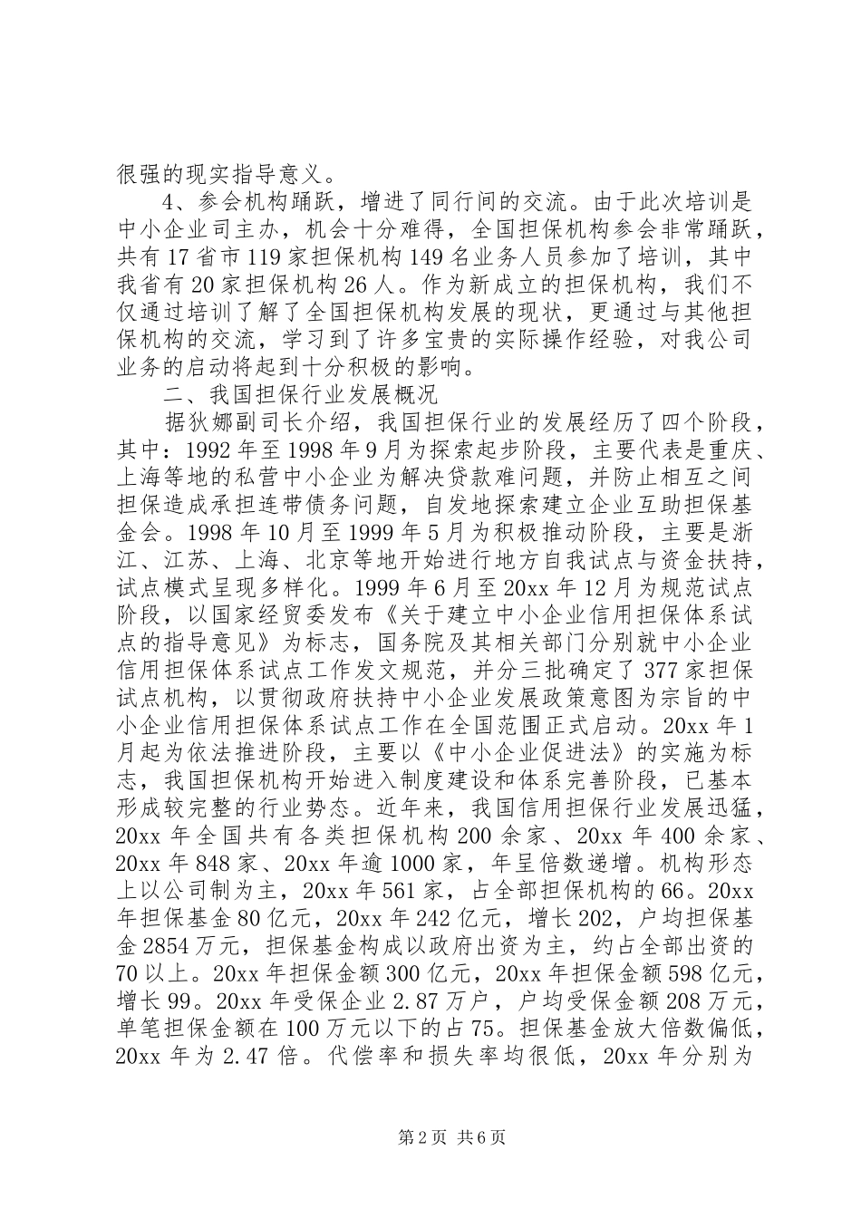 中小企业信用担保机构业务操作培训学习情况汇报_第2页