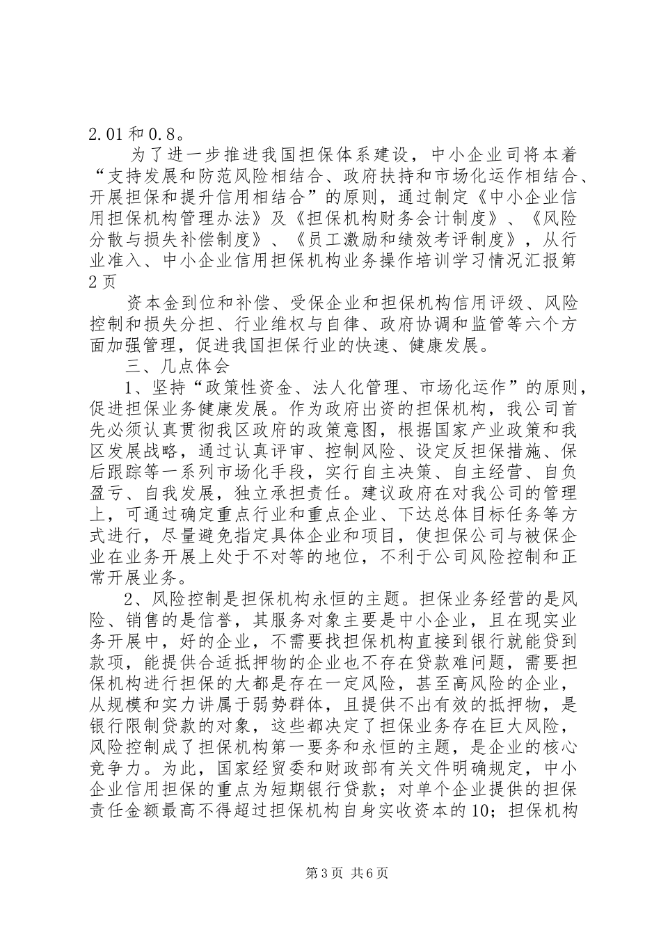 中小企业信用担保机构业务操作培训学习情况汇报_第3页