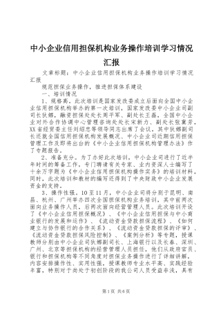 中小企业信用担保机构业务操作培训学习情况汇报