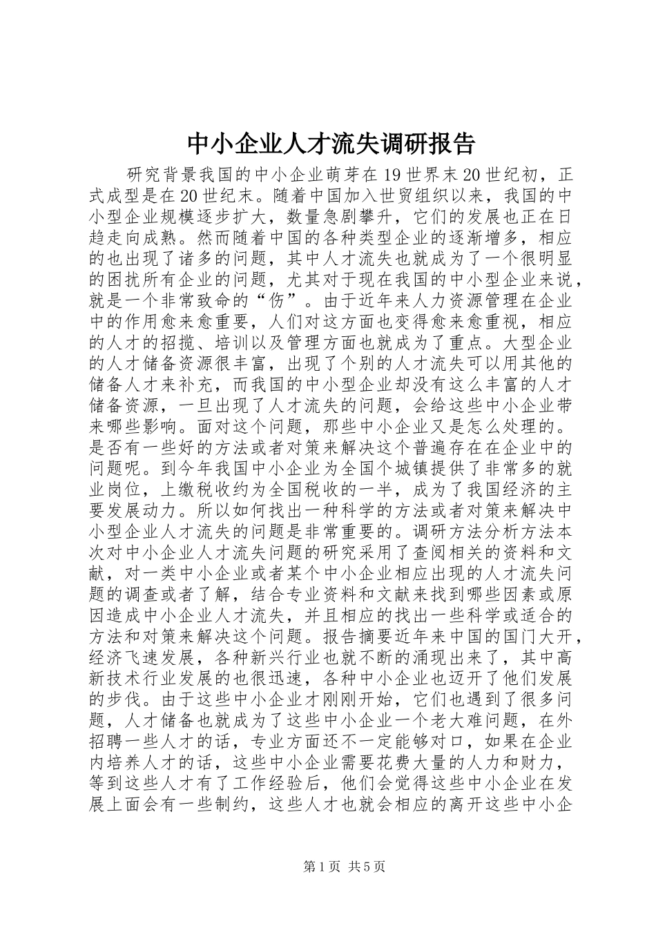 中小企业人才流失调研报告_第1页
