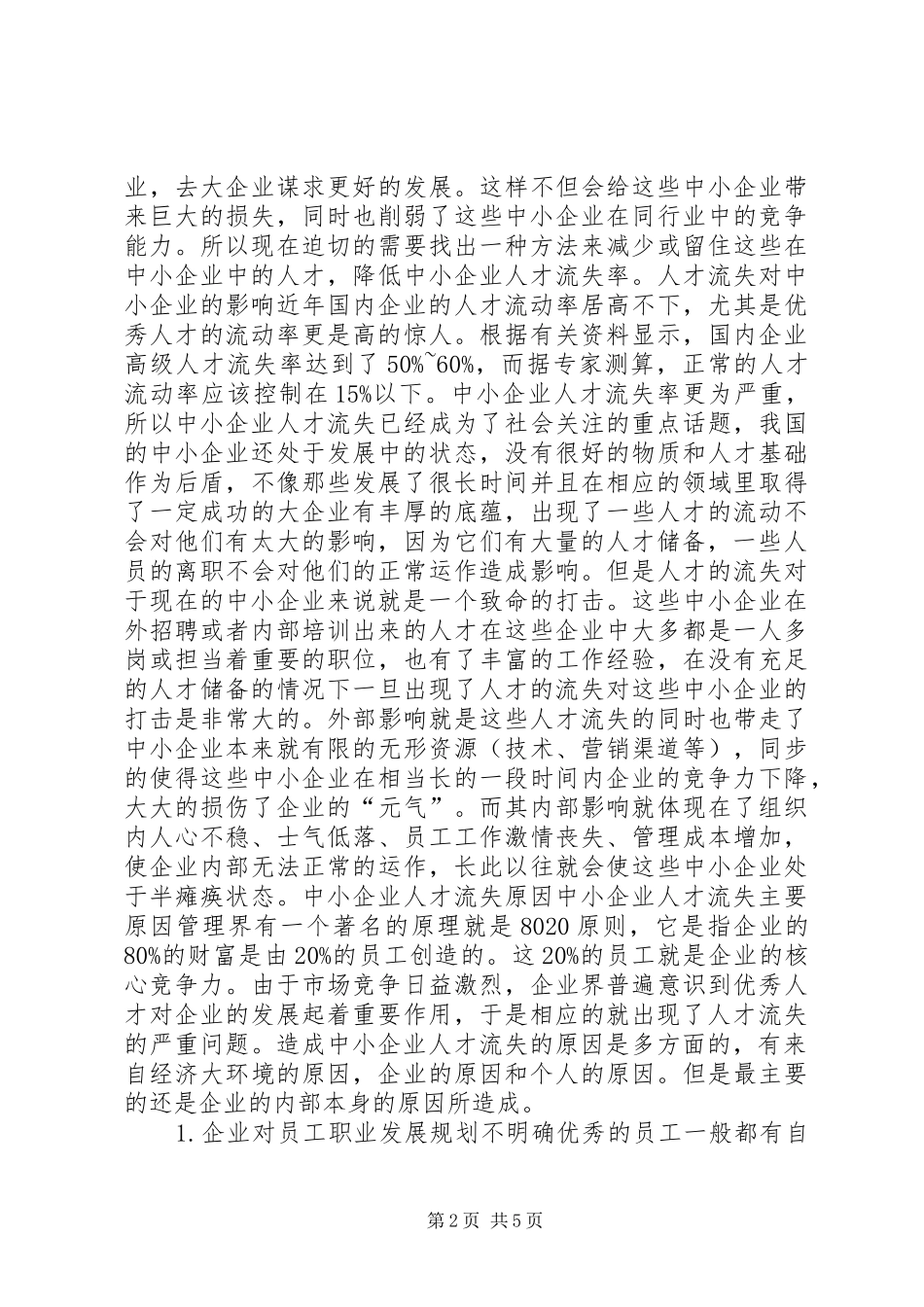 中小企业人才流失调研报告_第2页