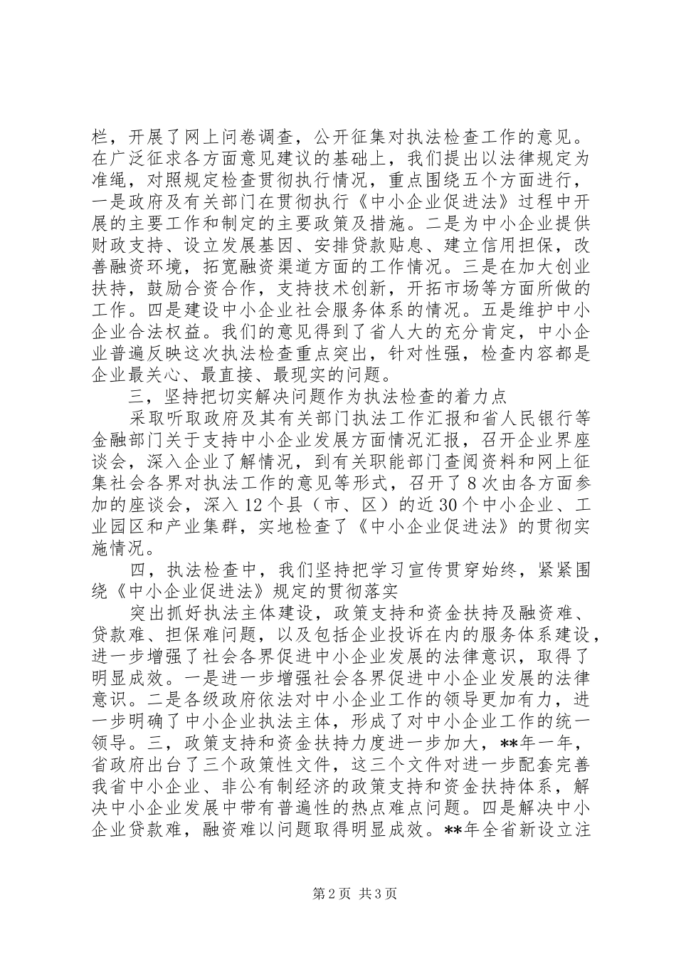 中小企业促进执法检查工作汇报_第2页