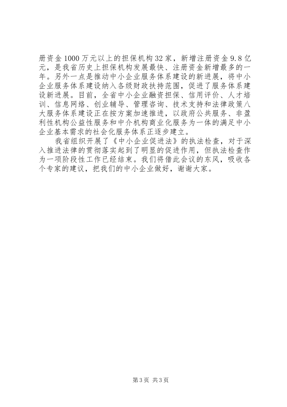 中小企业促进执法检查工作汇报_第3页