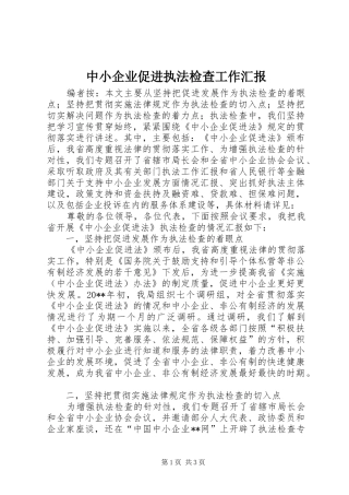 中小企业促进执法检查工作汇报