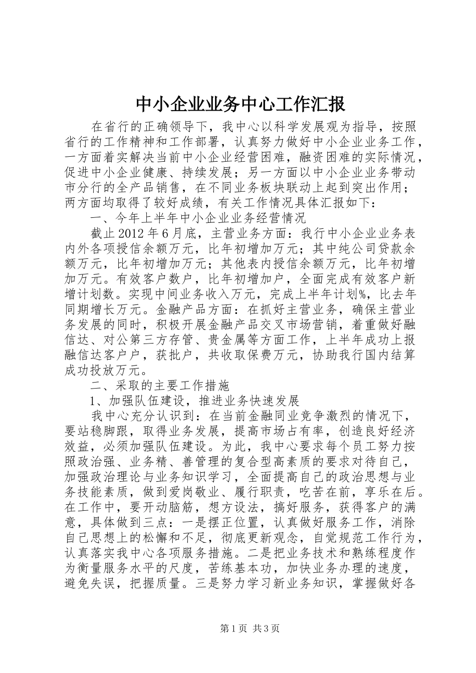 中小企业业务中心工作汇报_第1页