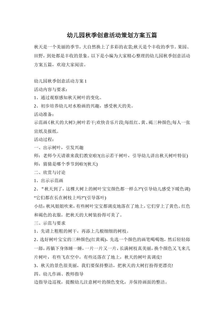 幼儿园秋季创意活动策划方案五篇_第1页