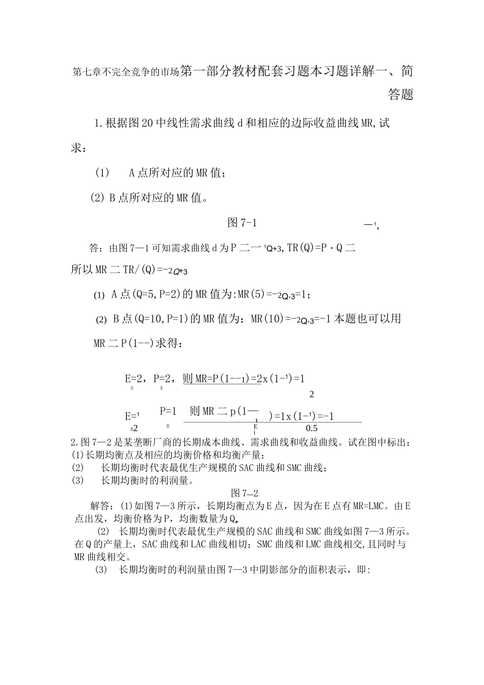 高鸿业微观经济学第七版课后答案西方经济学不完全竞争的市场_第1页