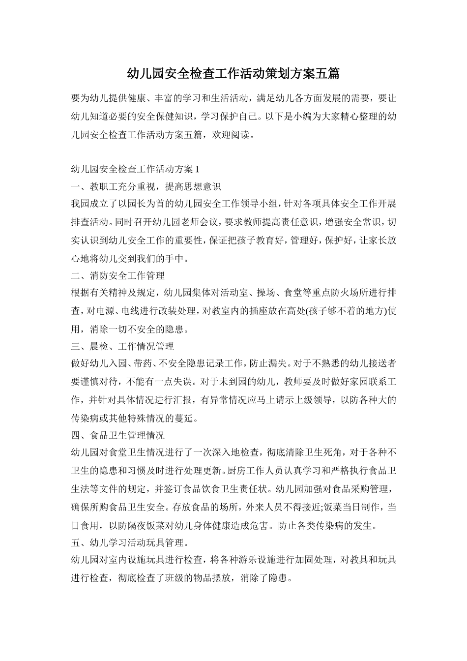 幼儿园安全检查工作活动策划方案五篇_第1页