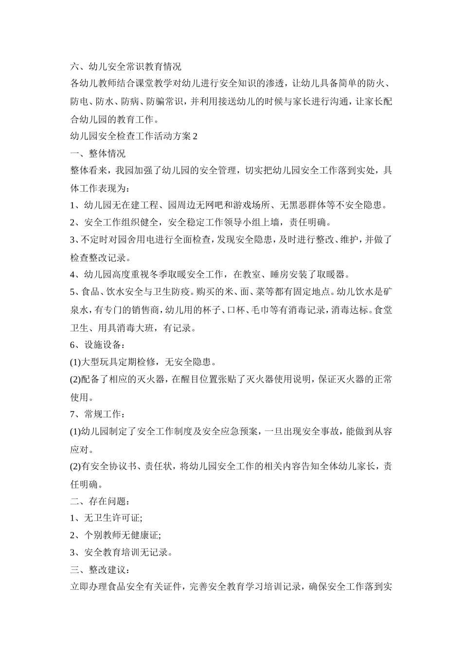 幼儿园安全检查工作活动策划方案五篇_第2页