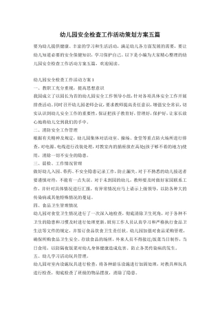 幼儿园安全检查工作活动策划方案五篇