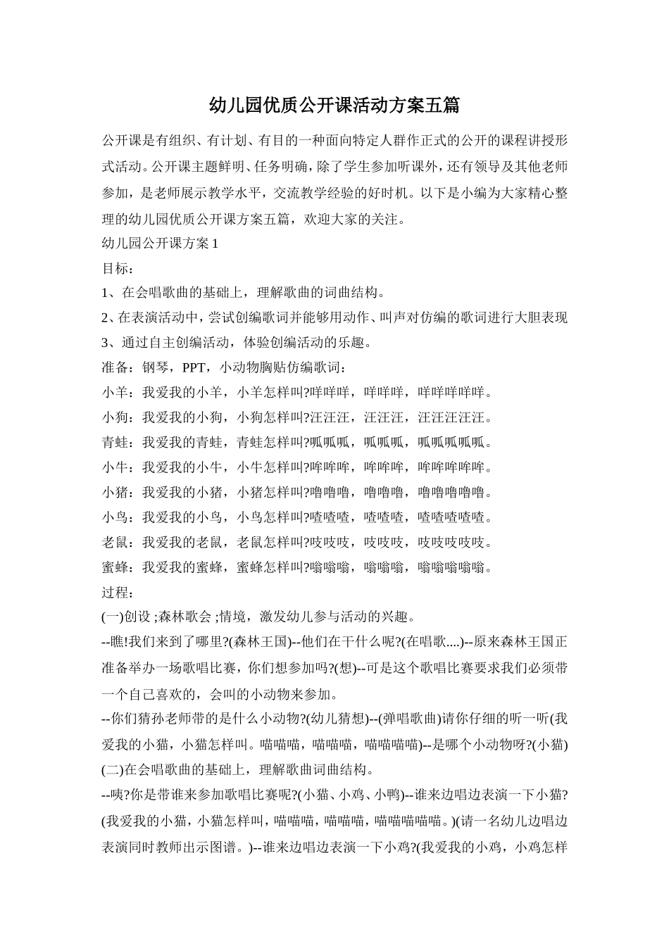 幼儿园优质公开课活动方案五篇_第1页