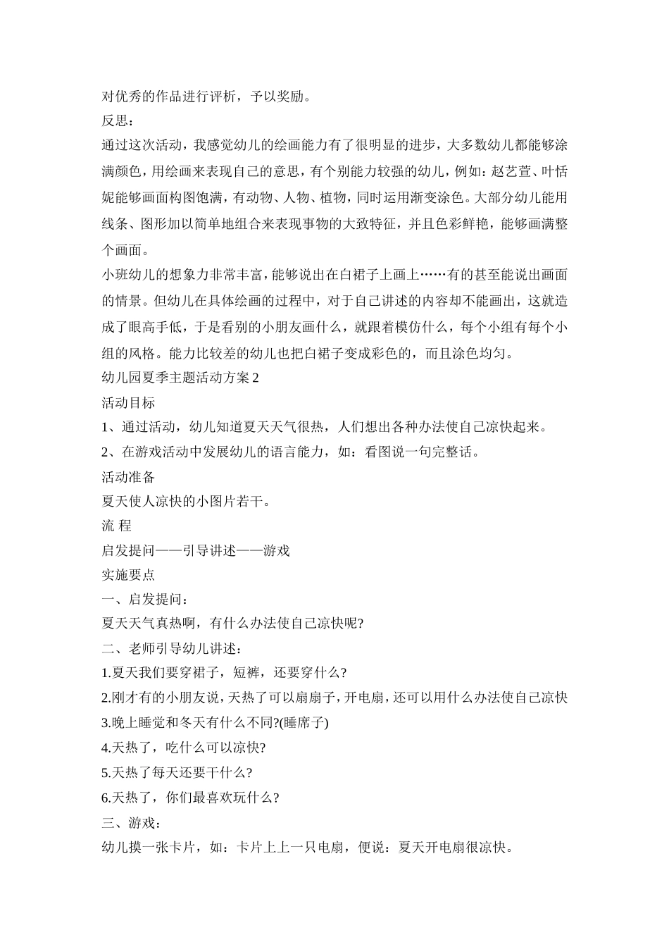 幼儿园夏季主题活动策划方案五篇_第2页