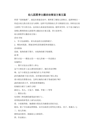 幼儿园夏季主题活动策划方案五篇