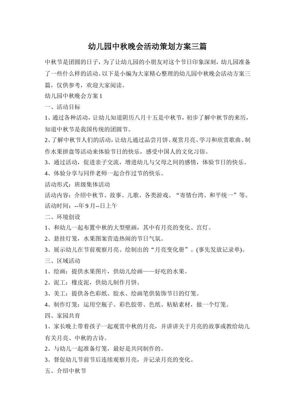 幼儿园中秋晚会活动策划方案三篇_第1页