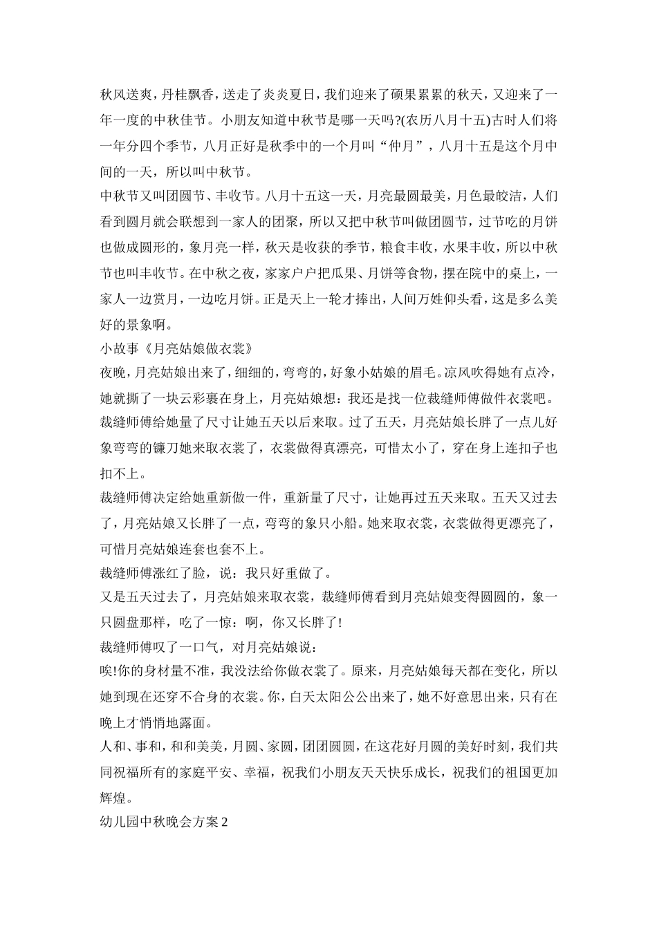 幼儿园中秋晚会活动策划方案三篇_第2页
