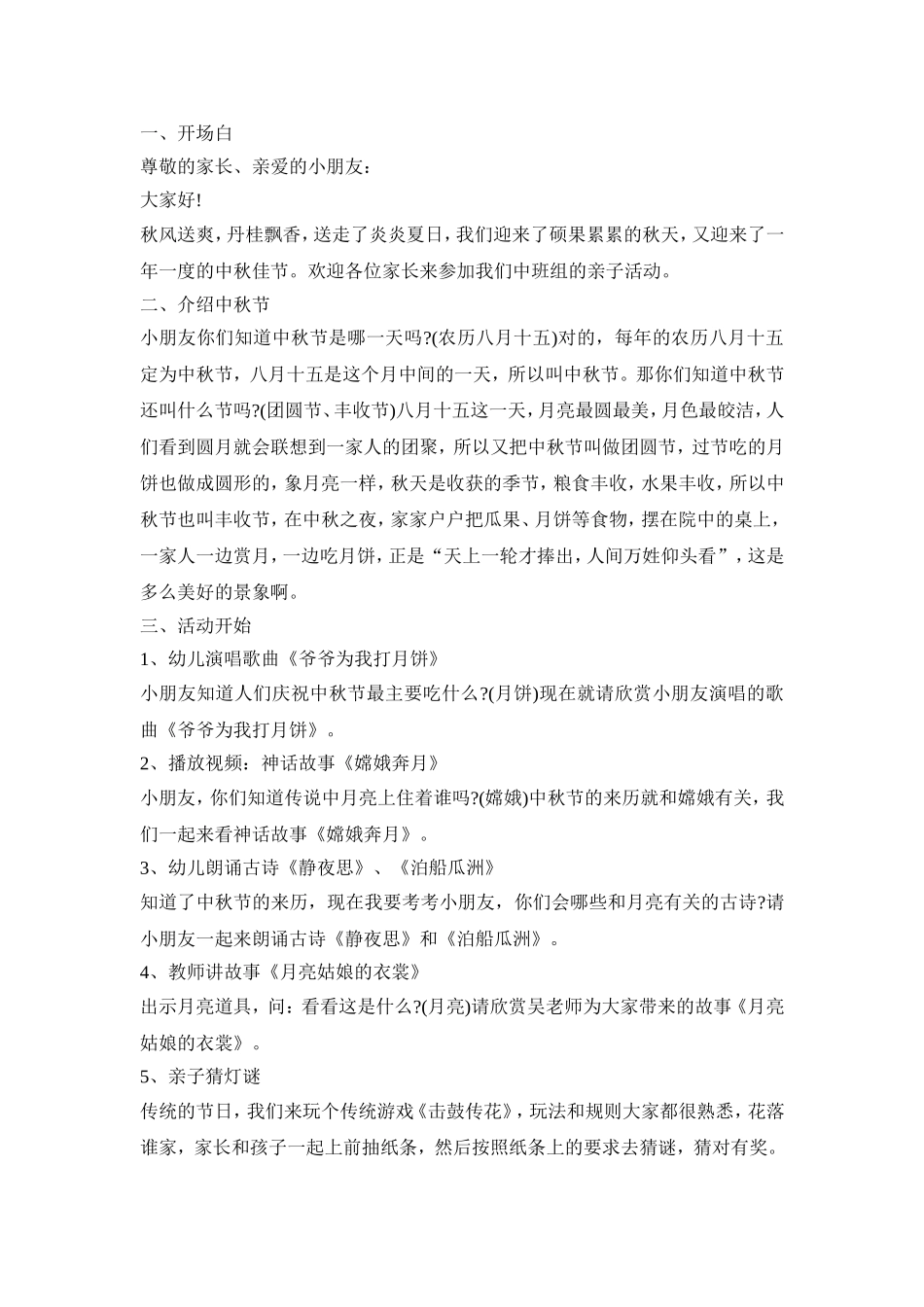 幼儿园中秋晚会活动策划方案三篇_第3页