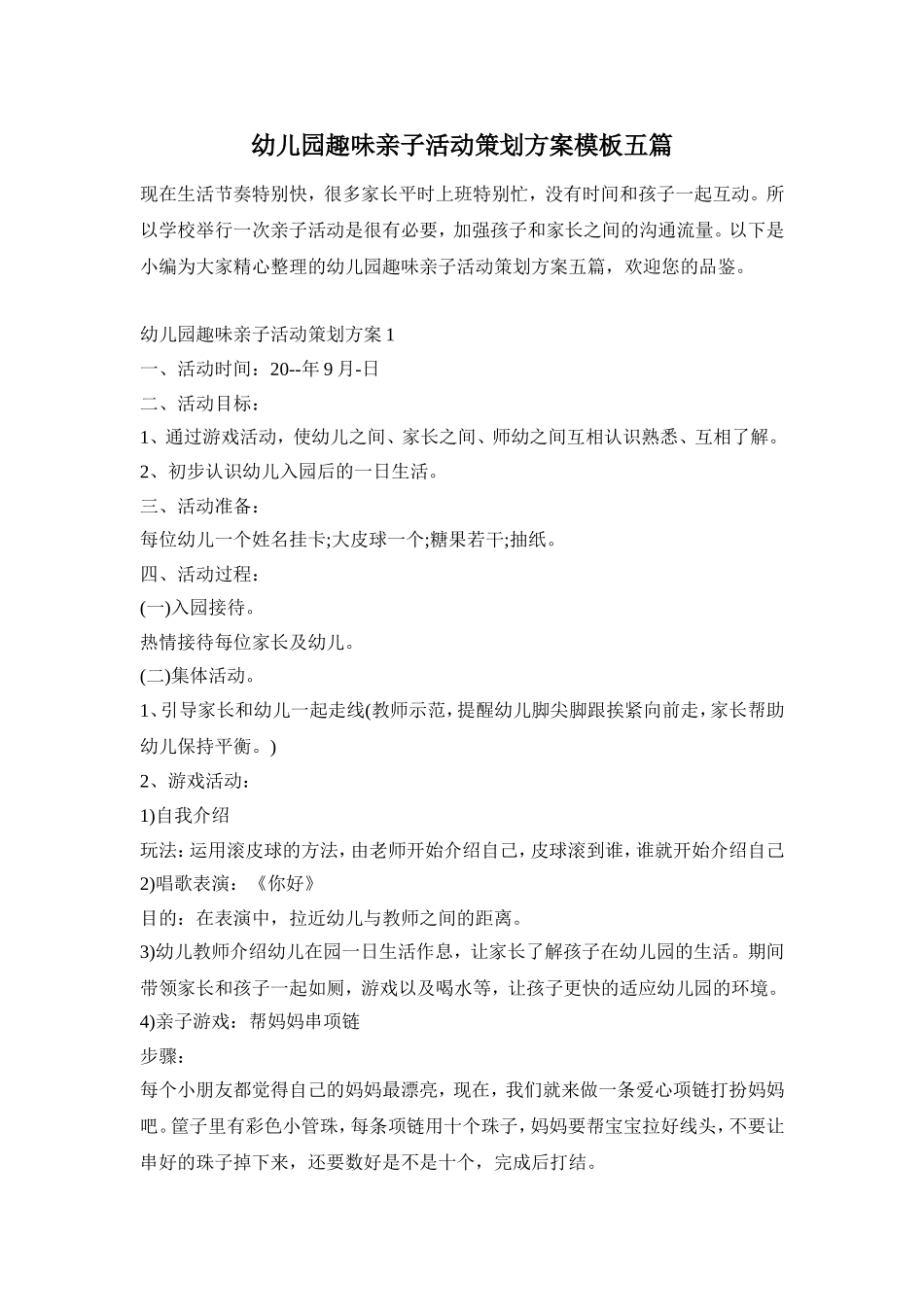 幼儿园趣味亲子活动策划方案模板五篇_第1页